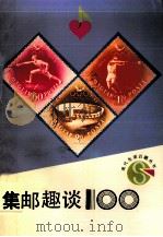 集邮趣谈100（1991 PDF版）