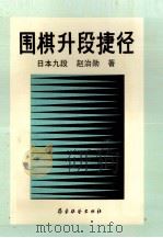 围棋升段捷径 特选·三分钟问题集 1991 PDF电子版封面 7805482845 (日)赵治勋著;杨晋华,张小弟译