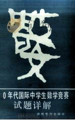 80年代国际中学生数学竞赛试题详解（1990 PDF版）