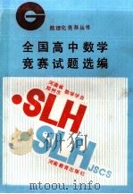 全国高中数学竞赛试题选编（1990 PDF版）