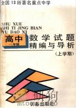 试题精编与导析  高一数学  上学期（1991 PDF版）
