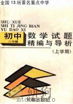 试题精编与导析  初三数学  上学期（1991 PDF版）