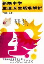 新编中学生理卫生疑难解析 1993 PDF电子版封面 7543304732 于国星编著