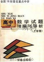 试题精编与导析  高二数学  上学期（1991 PDF版）