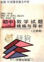 试题精编与导析  初二数学  上学期（1991 PDF版）