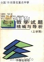 试题精编与导析  初一数学  上学期（1991 PDF版）