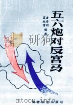 五六炮对反宫马（1990 PDF版）