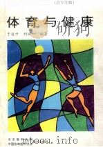 体育与健康（1993 PDF版）