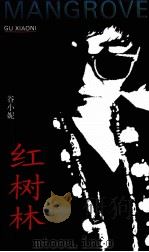 红树林（1993 PDF版）
