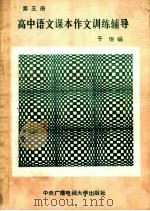 高中语文课本作文训练辅导（1989 PDF版）