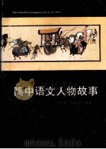 高中语文人物故事（1990 PDF版）