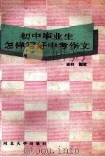 初中毕业生怎样写好升学考试作文（1993 PDF版）