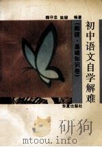 初中语文自学解难  阅读、基础知识卷（1993 PDF版）