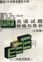 试题精编与导析  初二英语  上学期（1991 PDF版）
