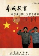 养成教育 中学生日常行为规范指导 1991 PDF电子版封面 7030024877 严大成主编