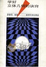学好立体几何的诀窍（1993 PDF版）
