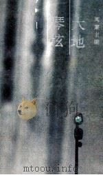 大地琴弦（1990 PDF版）