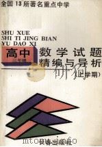 试题精编与导析·高三数学  上学期（1991 PDF版）