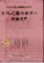 中华人民共和国铁道部东风4C型内燃机车段修规程 1995 PDF电子版封面 7113019404 中华人民共和国铁道部制定