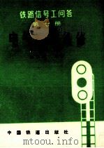 铁路信号工问答  第7册  电气集中维修（1979 PDF版）