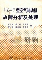 JZ-7型空气制动机故障分析及处理（1989 PDF版）