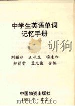 中学生英语单词记忆手册（1993 PDF版）