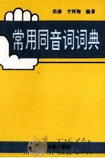 常用同音词词典（1994 PDF版）