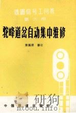 铁路信号工问答  第6册  驼峰道岔自动集中维修（1978 PDF版）