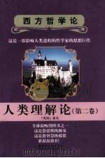 人类理解论 第3卷 PDF电子版封面 753731084X (英)洛克