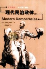 现代民治政体  中（ PDF版）