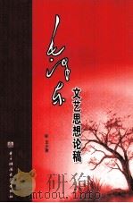 毛泽东文艺思想论稿（1992 PDF版）