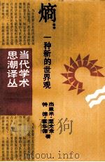 当代学术思潮译丛熵一种新的世界观4 1987 PDF电子版封面 杰里米里夫金特德霍华德著