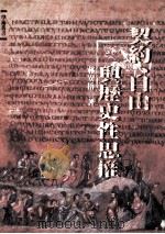 契约，自由与历史性思帷（1996 PDF版）