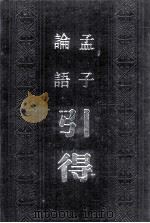 论语引得孟子引得（1986 PDF版）