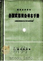 各国武器装备译名手册（1980.04 PDF版）