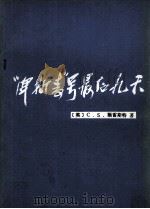 “俾斯麦号”最后九天（1983.02 PDF版）