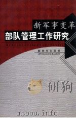 新军事变革部队管理工作研究（ PDF版）