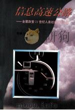 信息高速公路 全面改变21世纪人类社会生活之路 1995 PDF电子版封面 753611754X 程焕文编著