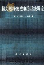 超大规模集成电路系统导论 1991 PDF电子版封面 7030020014 (美)米 德(Mead,C.),(美)加 威(Conway,