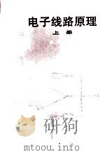 电子线路原理  上（1995 PDF版）