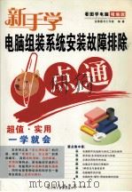 电脑组装系统安装故障排除一点通（ PDF版）