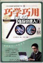 巧学巧用电脑快速入门700招（ PDF版）