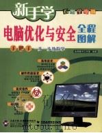 电脑优化与安全全程图解（ PDF版）