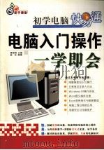 电脑入门操作一学即会（ PDF版）