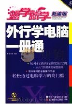 外行学电脑一册通 PDF电子版封面 9787900713063 徐万涛编著