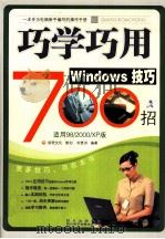 巧学巧用Windows技巧700招（ PDF版）