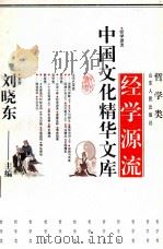 中国文化精华文库  经学源流（1992 PDF版）