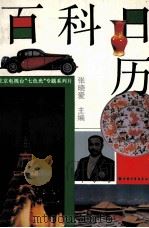 百科日历 北京电视台“七色光”专题系列片 1993 PDF电子版封面 7500719140 张晓爱主编