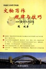 文秘写作规律与技巧  试谈文秘写作的十大关系（1998 PDF版）