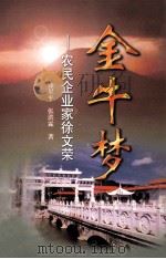 金牛梦  农民企业家徐文荣（1999 PDF版）